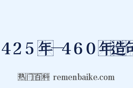 425年—460年造句是什么意思的图片